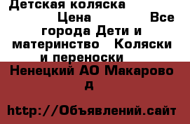 Детская коляска Reindeer Eco line › Цена ­ 39 900 - Все города Дети и материнство » Коляски и переноски   . Ненецкий АО,Макарово д.